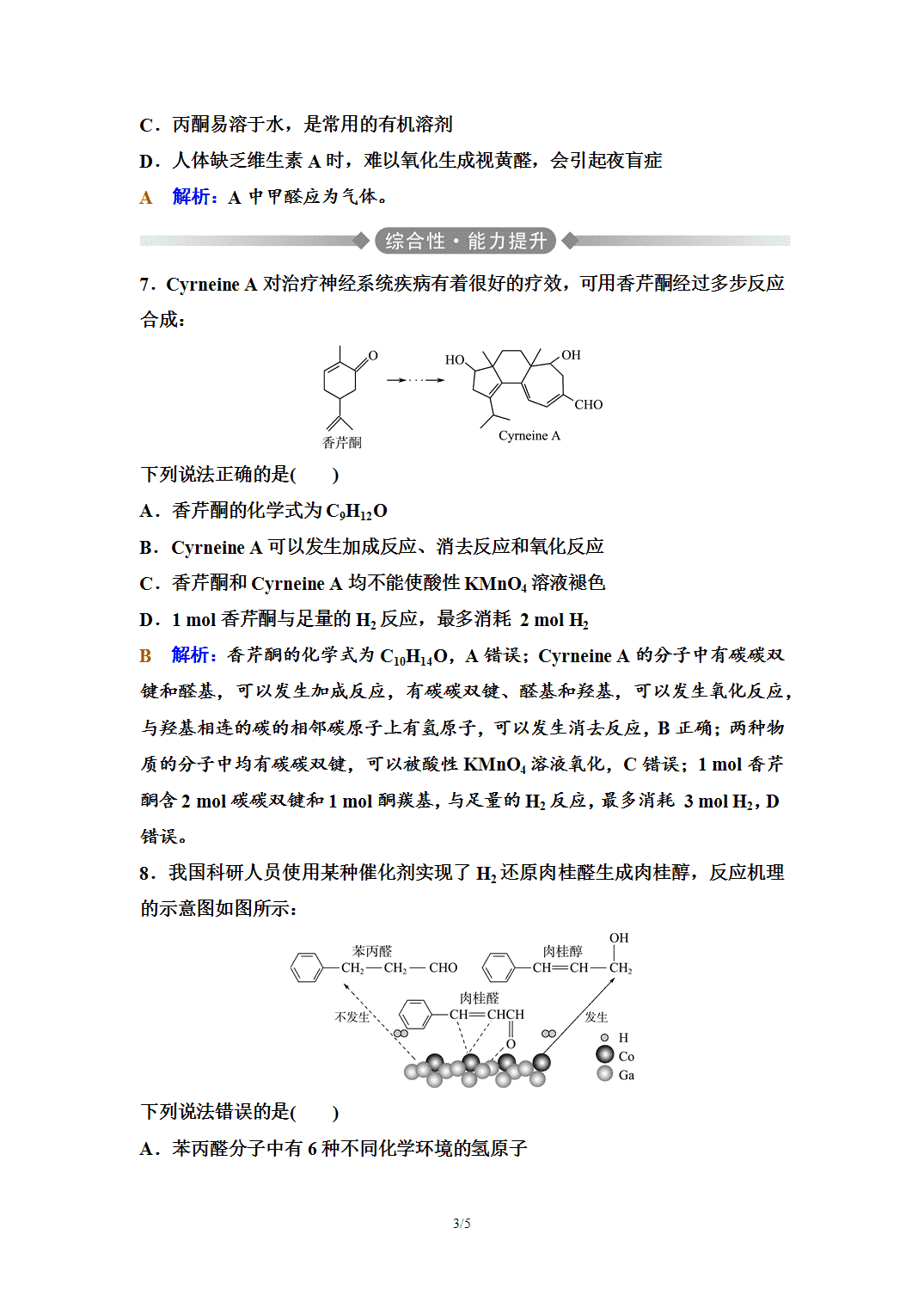 【练习】2026年春湖北省长江作业本高中化学人教版《有机化学基础》09 课后素养评价(九)醛 酮 【练习】2026年春湖北省长江作业本高中化学人教版《有机化学基础》09 课后素养评价(九)醛 酮