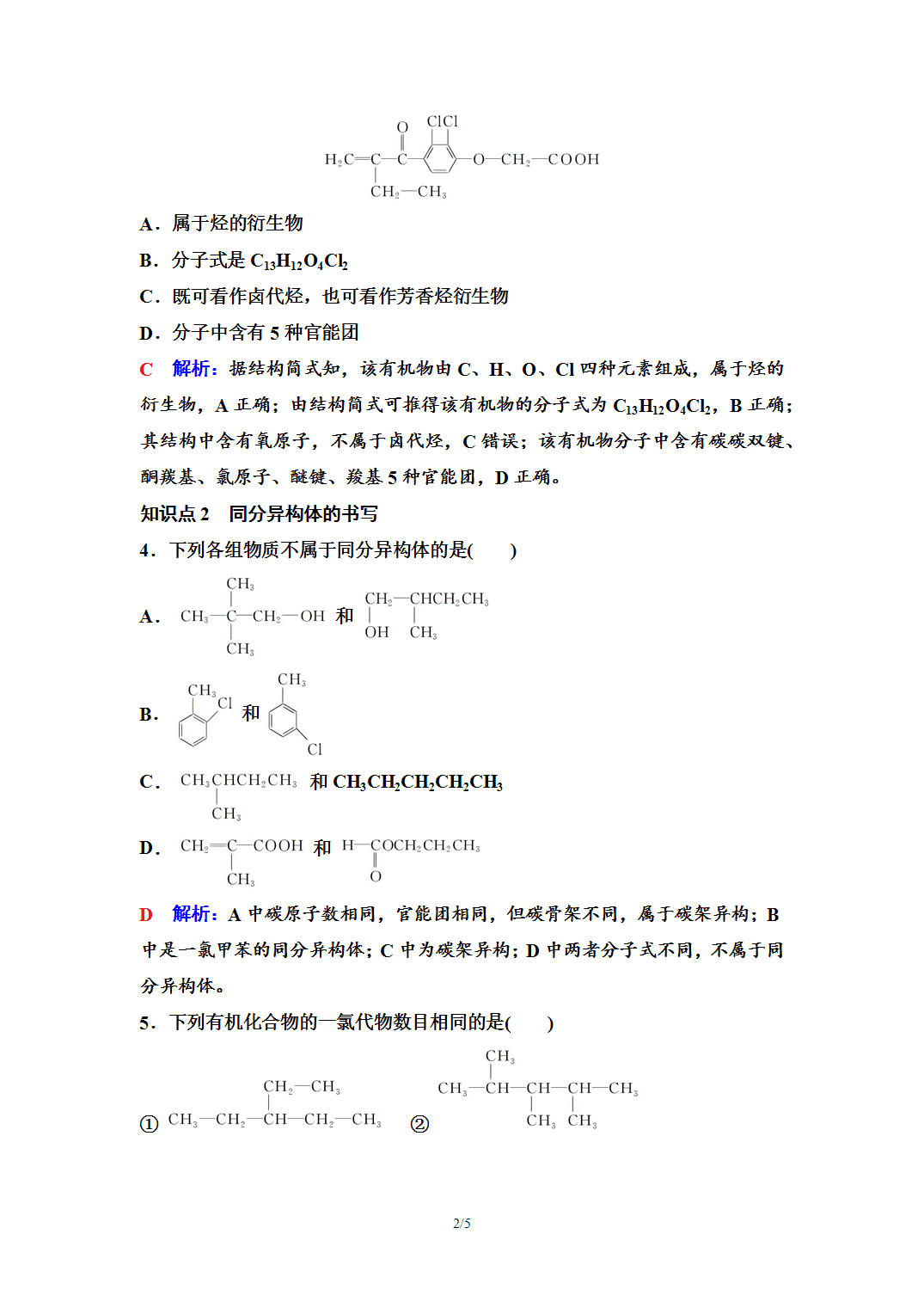 【练习】2026年春湖北省长江作业本高中化学人教版《有机化学基础》01 课后素养评价(一)有机化合物的结构特点 【练习】2026年春湖北省长江作业本高中化学人教版《有机化学基础》01 课后素养评价(一)有机化合物的结构特点