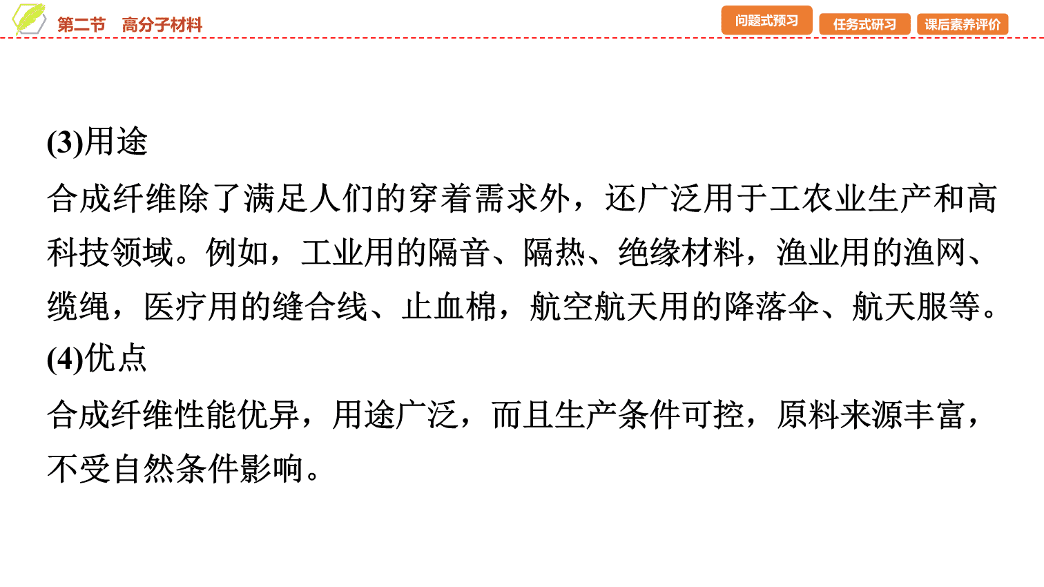 【课件】2026年春湖北省长江作业本高中化学人教版《有机化学基础》21 第五章第二节高分子材料