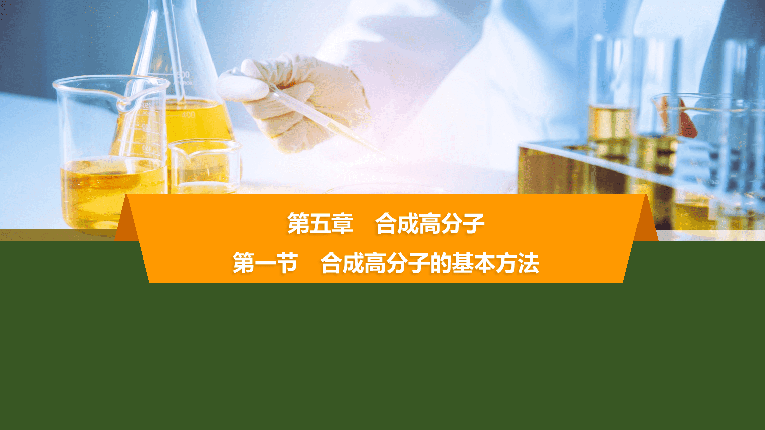 【课件】2026年春湖北省长江作业本高中化学人教版《有机化学基础》20 第五章第一节合成高分子的基本方法