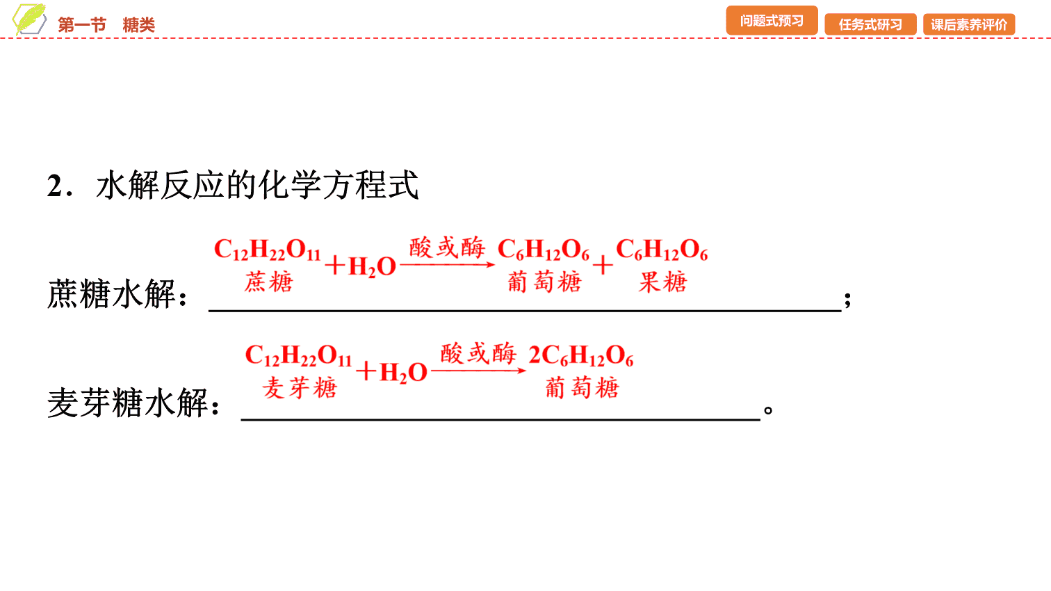 【课件】2026年春湖北省长江作业本高中化学人教版《有机化学基础》16 第四章第一节糖类