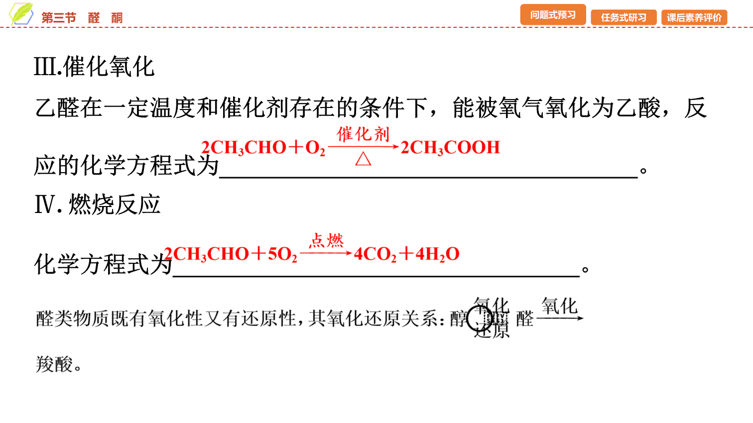 【课件】2026年春湖北省长江作业本高中化学人教版《有机化学基础》11 第三章第三节醛酮