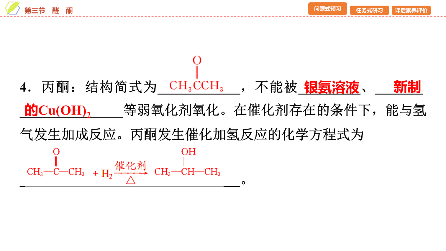 【课件】2026年春湖北省长江作业本高中化学人教版《有机化学基础》11 第三章第三节醛酮