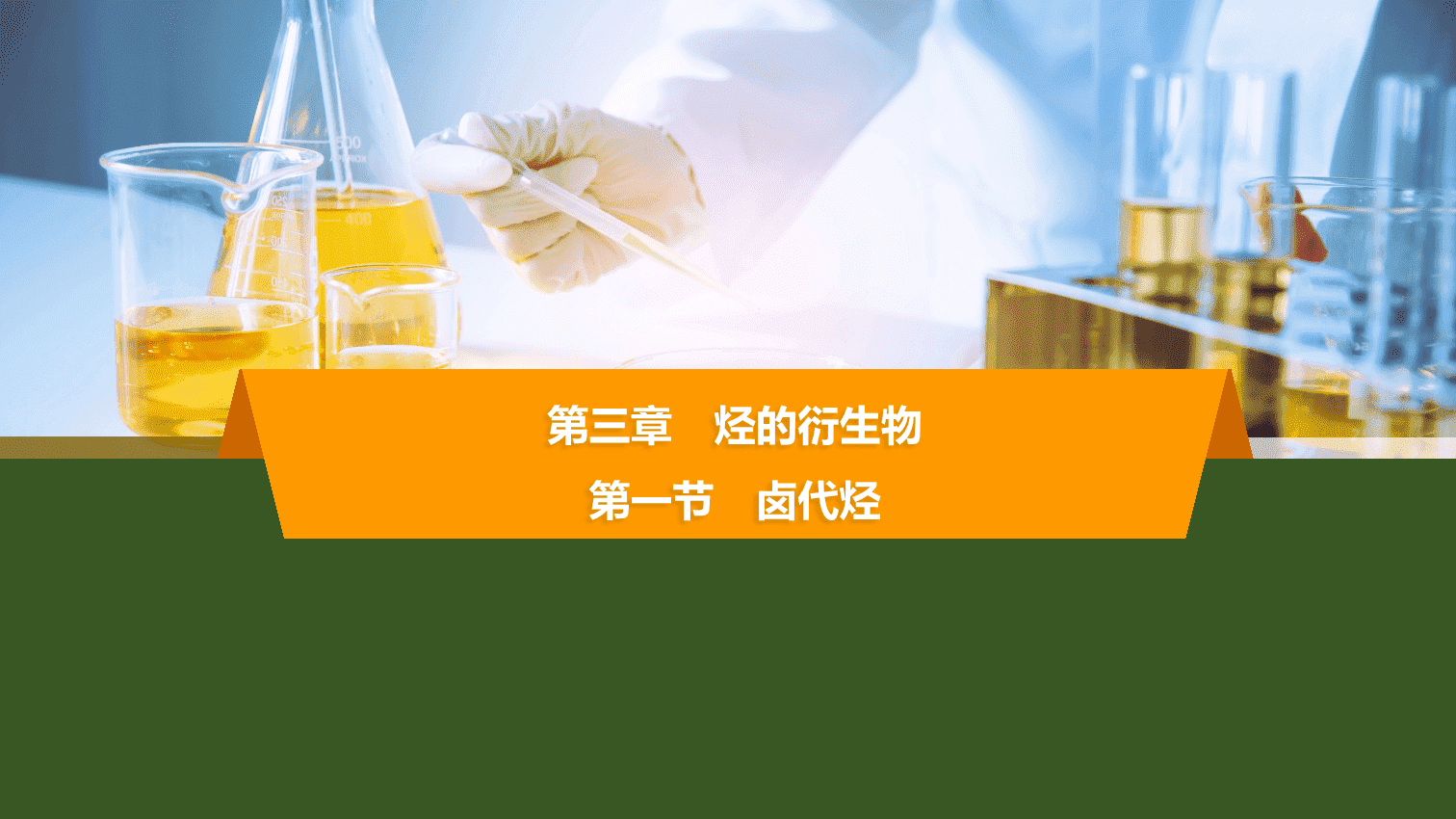 【课件】2026年春湖北省长江作业本高中化学人教版《有机化学基础》08 第三章第一节卤代烃