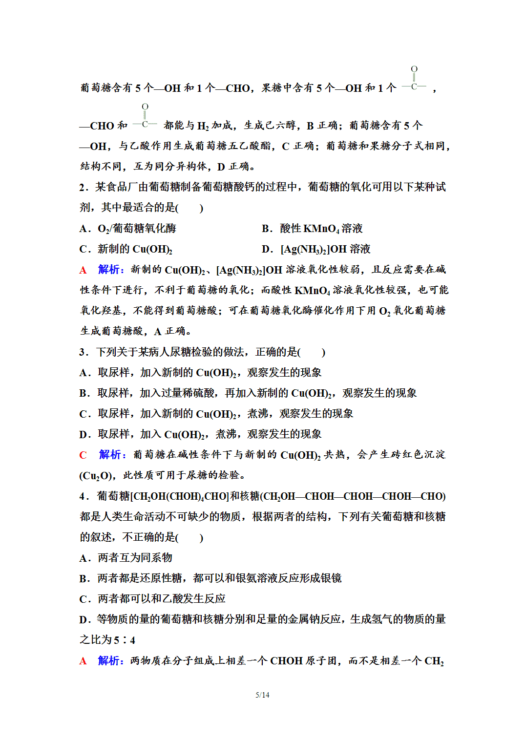 【学案】2026年春湖北省长江作业本高中化学人教版《有机化学基础》16第四章第一节糖类