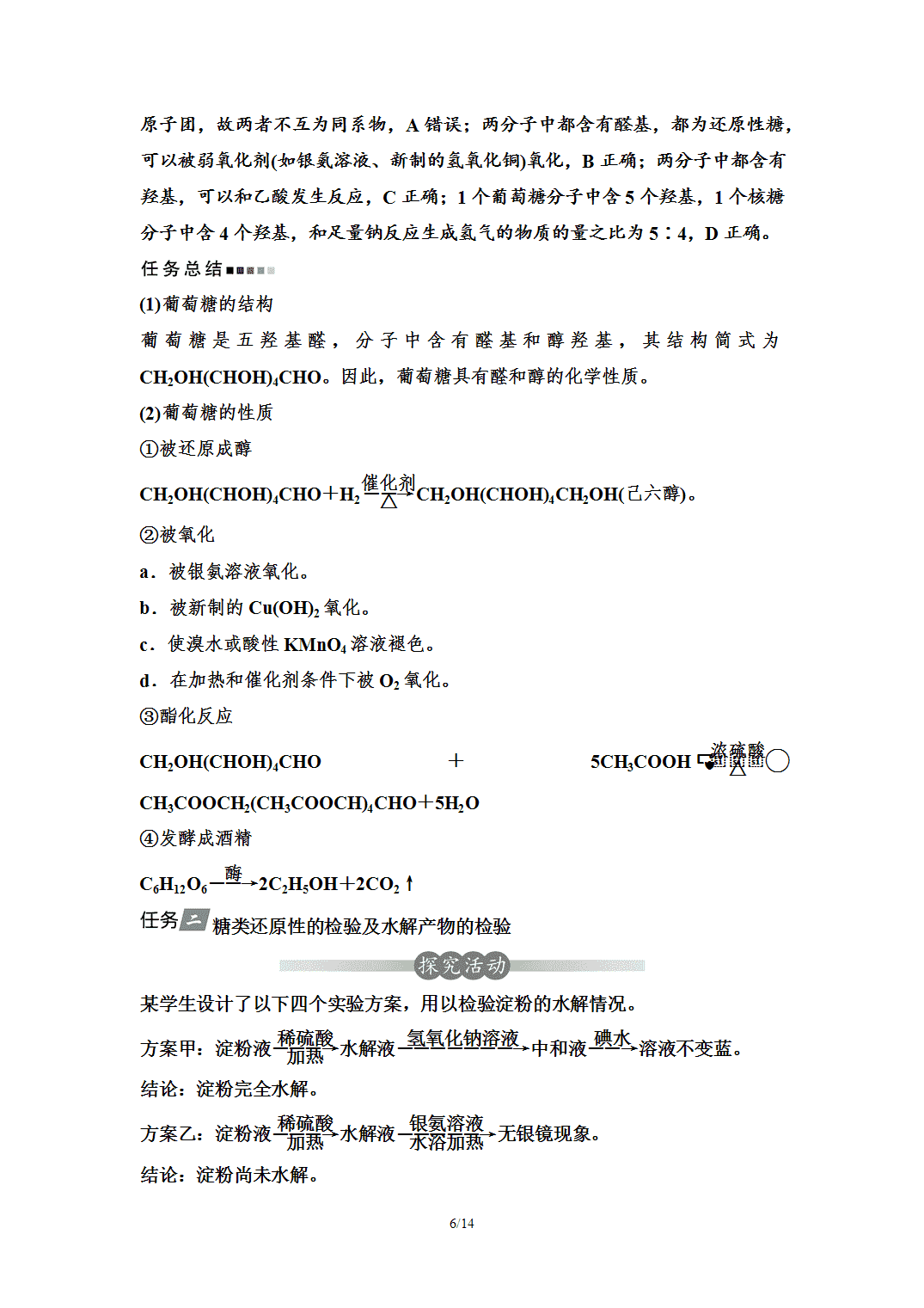 【学案】2026年春湖北省长江作业本高中化学人教版《有机化学基础》16第四章第一节糖类