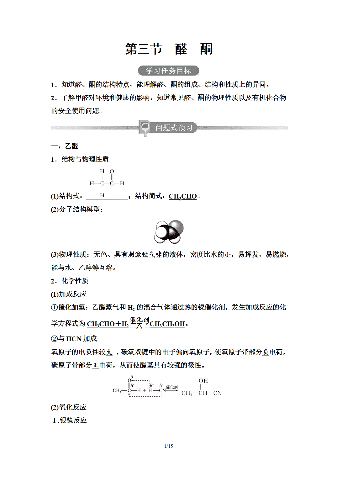 【学案】2026年春湖北省长江作业本高中化学人教版《有机化学基础》11第三章第三节醛、酮