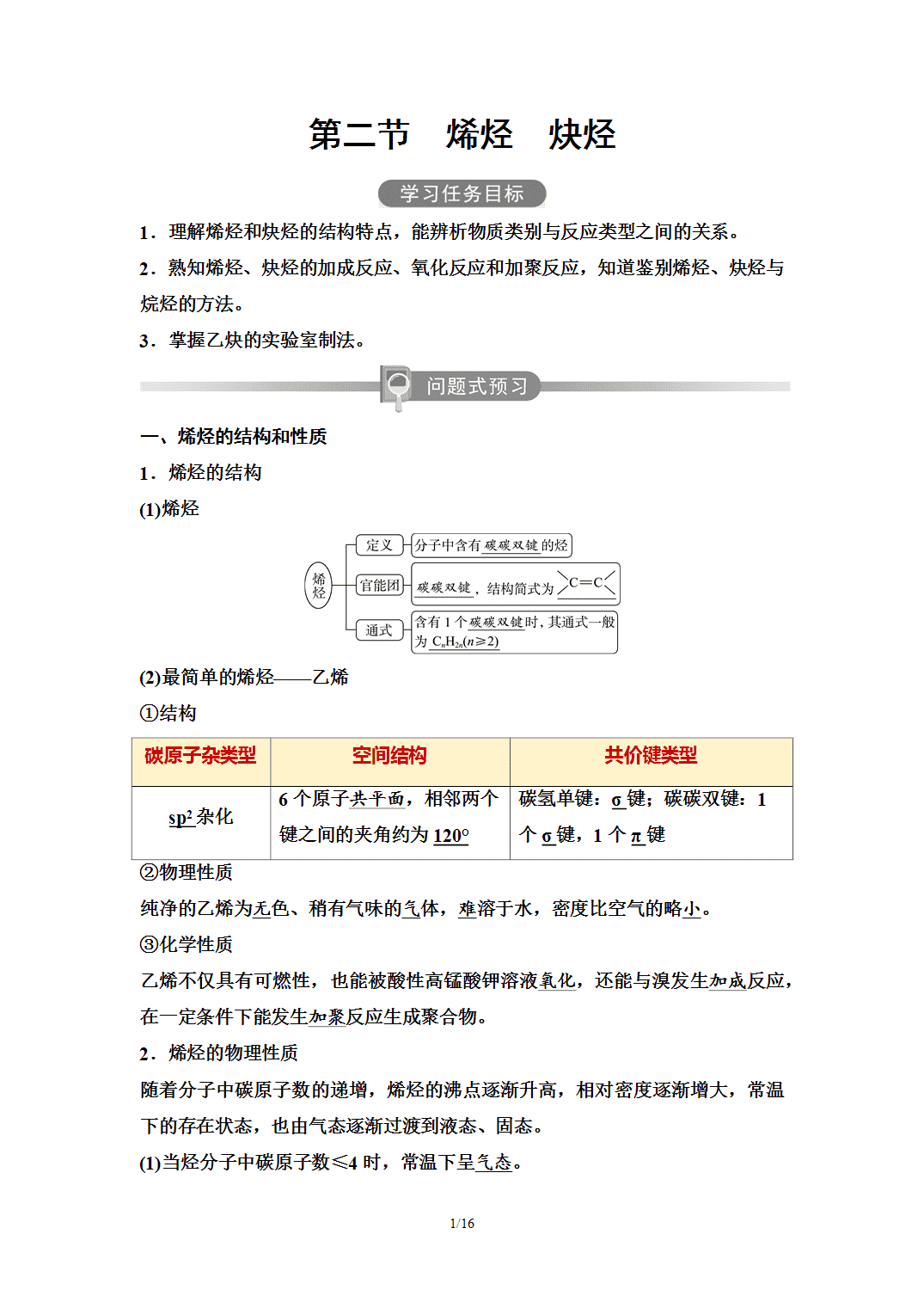 【学案】2026年春湖北省长江作业本高中化学人教版《有机化学基础》05第二章第二节烯烃、炔烃 【学案】2026年春湖北省长江作业本高中化学人教版《有机化学基础》05第二章第二节烯烃、炔烃