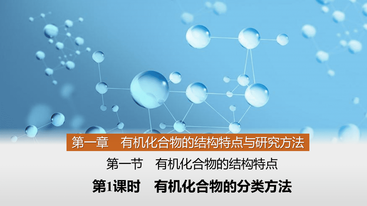 精品课件-2026年高中化学人教版选择性必修3《有机化学基础》第一章第一节《有机化合物的结构特点》优质课件3份汇总 精品课件-2026年高中化学人教版选择性必修3《有机化学基础》第一章第一节《有机化合物的结构特点》优质课件3份汇总