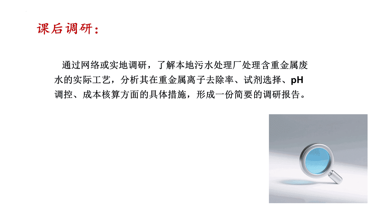 精品优质课件《沉淀溶解平衡——清“铜”有道 工业废水除铜方案设计与项目实践》 精品优质课件《沉淀溶解平衡——清“铜”有道 工业废水除铜方案设计与项目实践》