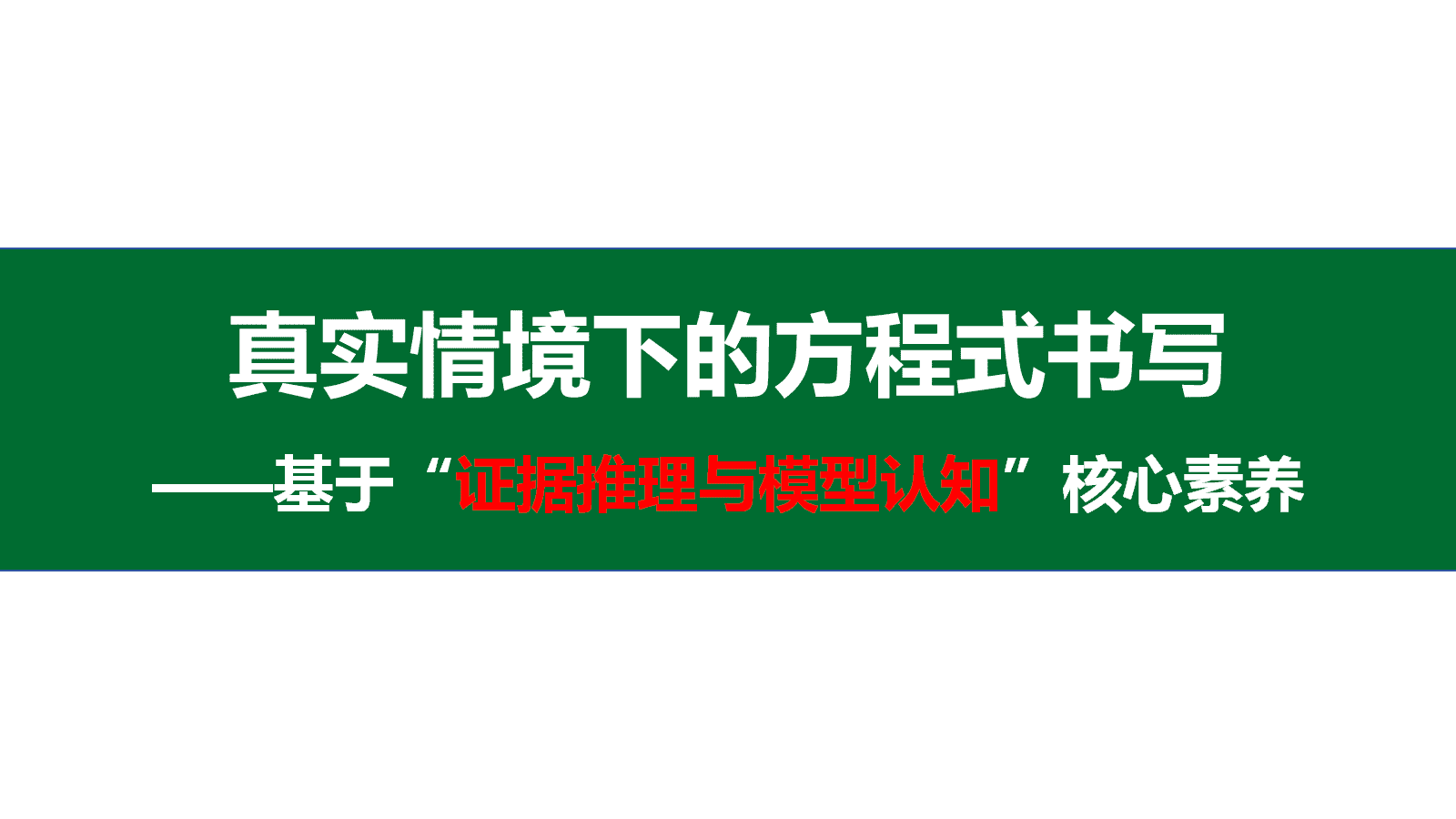 高考化学二轮复习优质课件《真实情境下的方程式书写—基于“证据推理与模型认知”核心素养》 高考化学二轮复习优质课件《真实情境下的方程式书写—基于“证据推理与模型认知”核心素养》