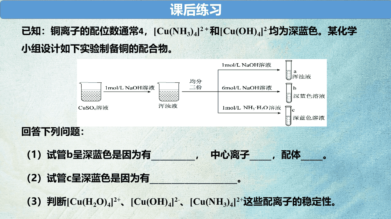 省级优质课教学设计+教学课件《变化观念与平衡思想之-探究配合物在水溶液中行为》