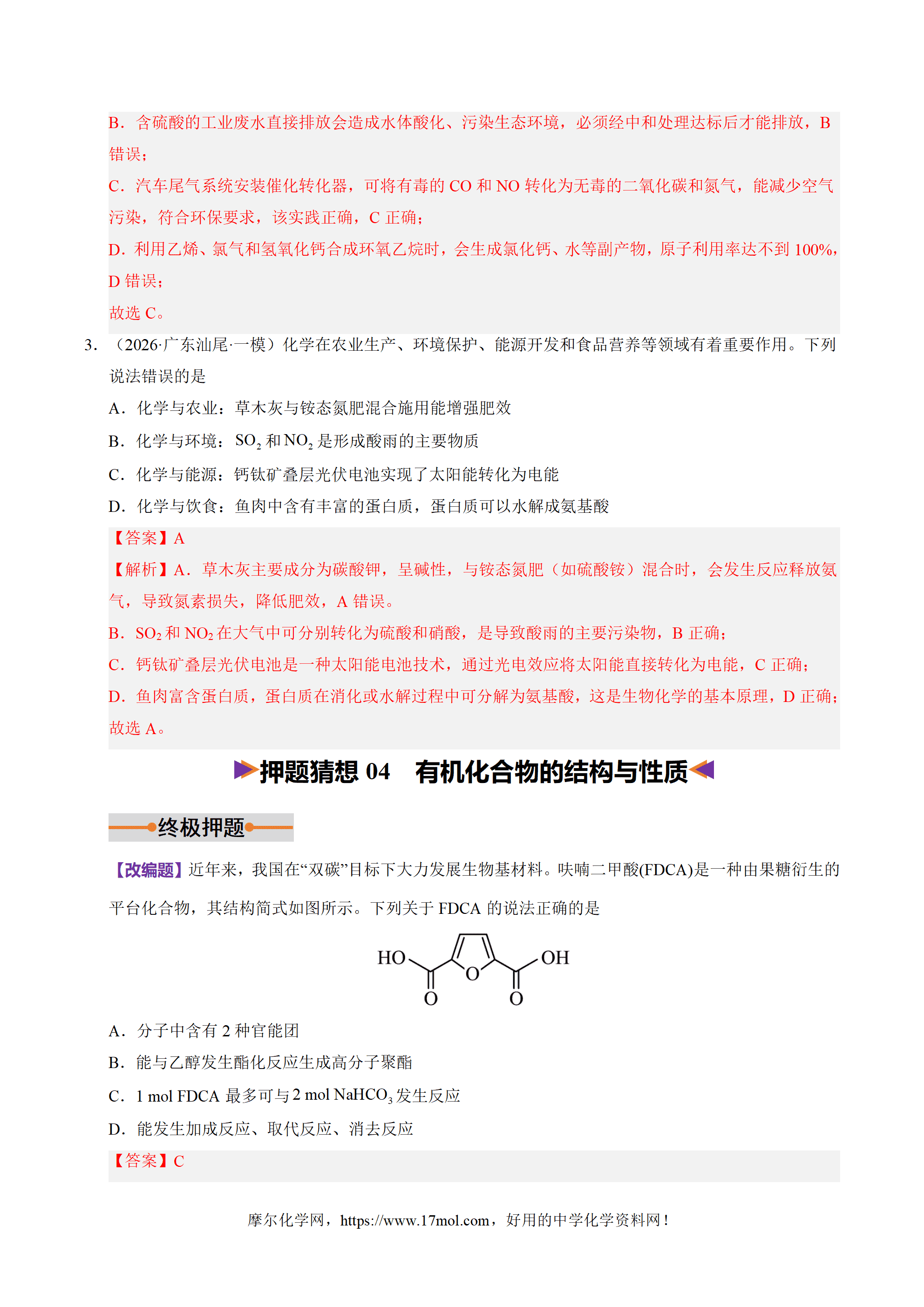 【精品学案+练习】2026年高考化学二轮复习冲刺讲练测化学终极押题猜想广东专用原卷版及解析版 【精品学案+练习】2026年高考化学二轮复习冲刺讲练测化学终极押题猜想广东专用原卷版及解析版