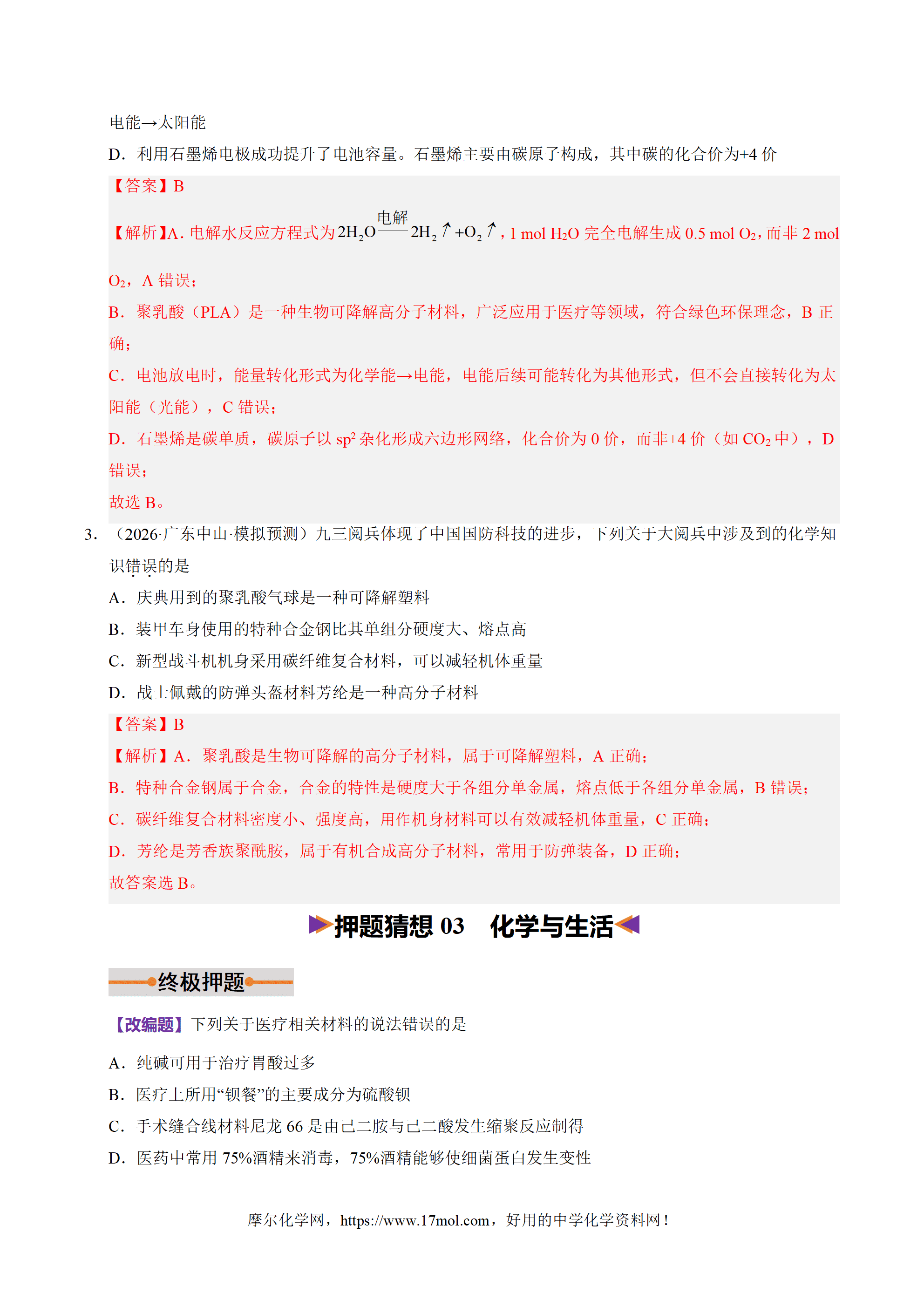 【精品学案+练习】2026年高考化学二轮复习冲刺讲练测化学终极押题猜想广东专用原卷版及解析版 【精品学案+练习】2026年高考化学二轮复习冲刺讲练测化学终极押题猜想广东专用原卷版及解析版