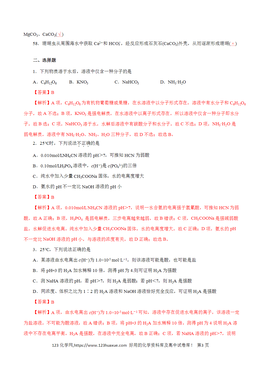 【精品练习】12.水溶液中的离子平衡-2026年高考化学回归教材基础巩固练习(解析版) 【精品练习】12.水溶液中的离子平衡-2026年高考化学回归教材基础巩固练习(解析版)