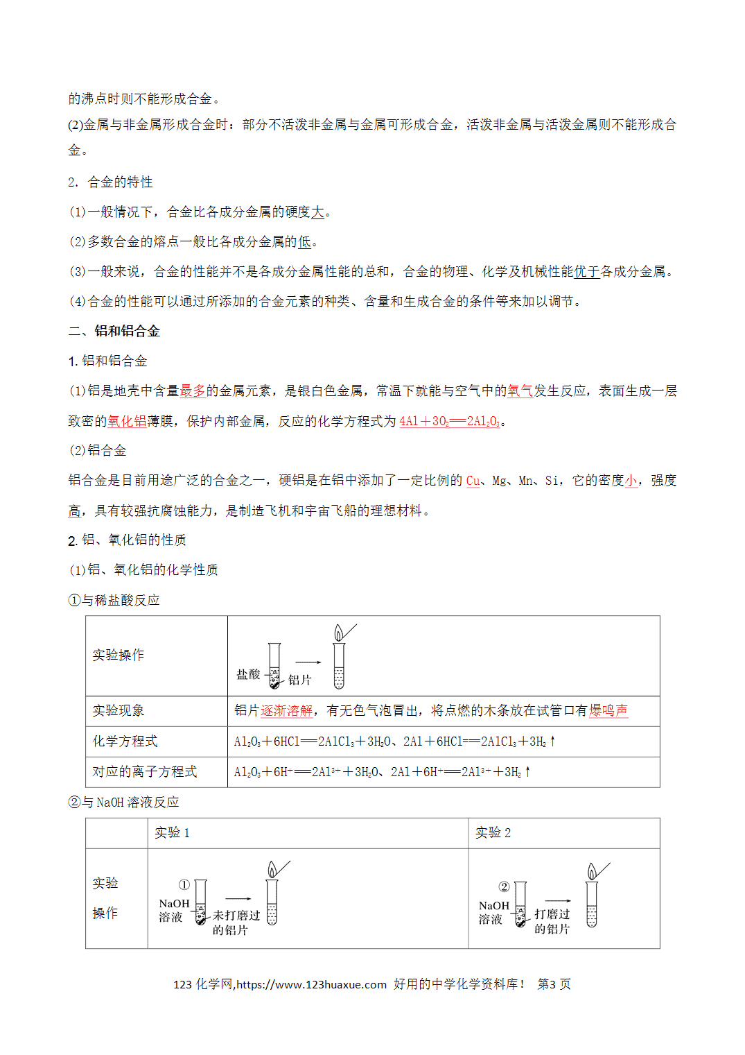 【教案+学案】2026年高中化学合格考第09讲 铝及其化合物、金属材料讲义全国通用版教师版 【教案+学案】2026年高中化学合格考第09讲 铝及其化合物、金属材料讲义全国通用版教师版