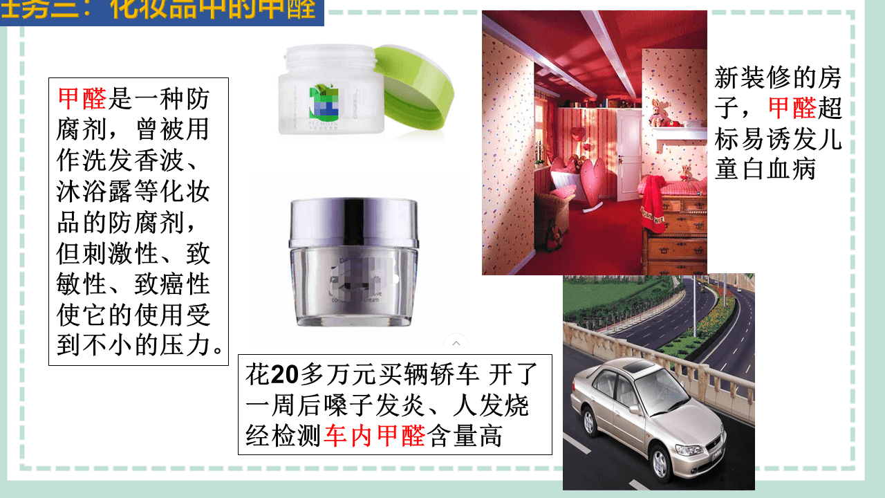 【精品优质课件】揭秘化妆品中香味来源——乙醛的性质