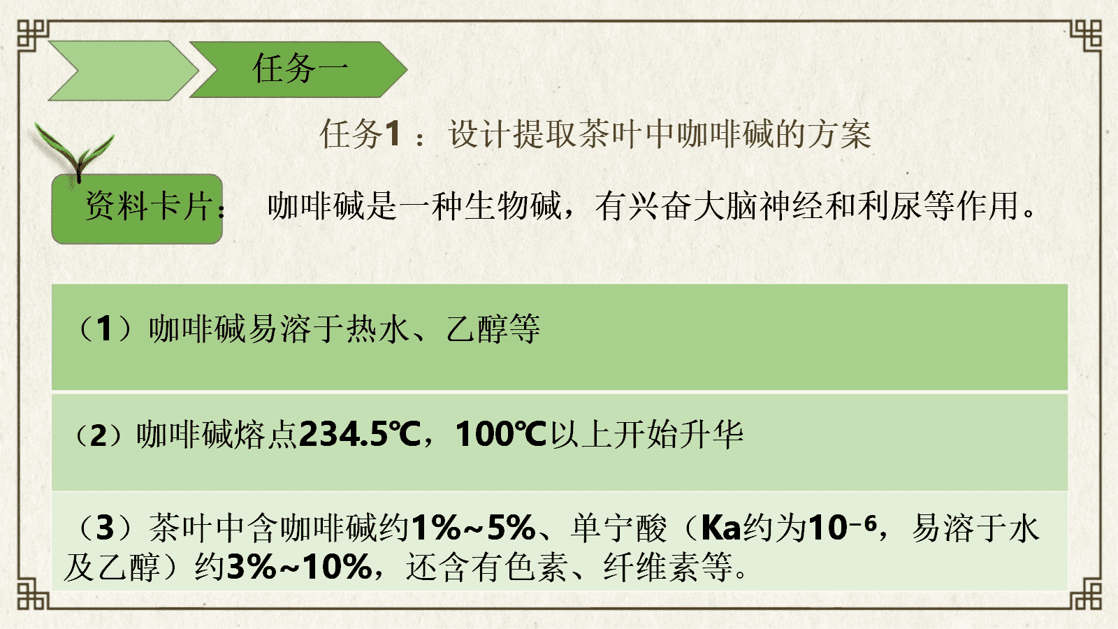 【优质课件+教学设计】人教版高中化学选择性必修3第一章《有机化合物的结构特点与研究方法——有机探索之品味小兰花提取茶叶中咖啡碱》 【优质课件+教学设计】人教版高中化学选择性必修3第一章《有机化合物的结构特点与研究方法——有机探索之品味小兰花提取茶叶中咖啡碱》