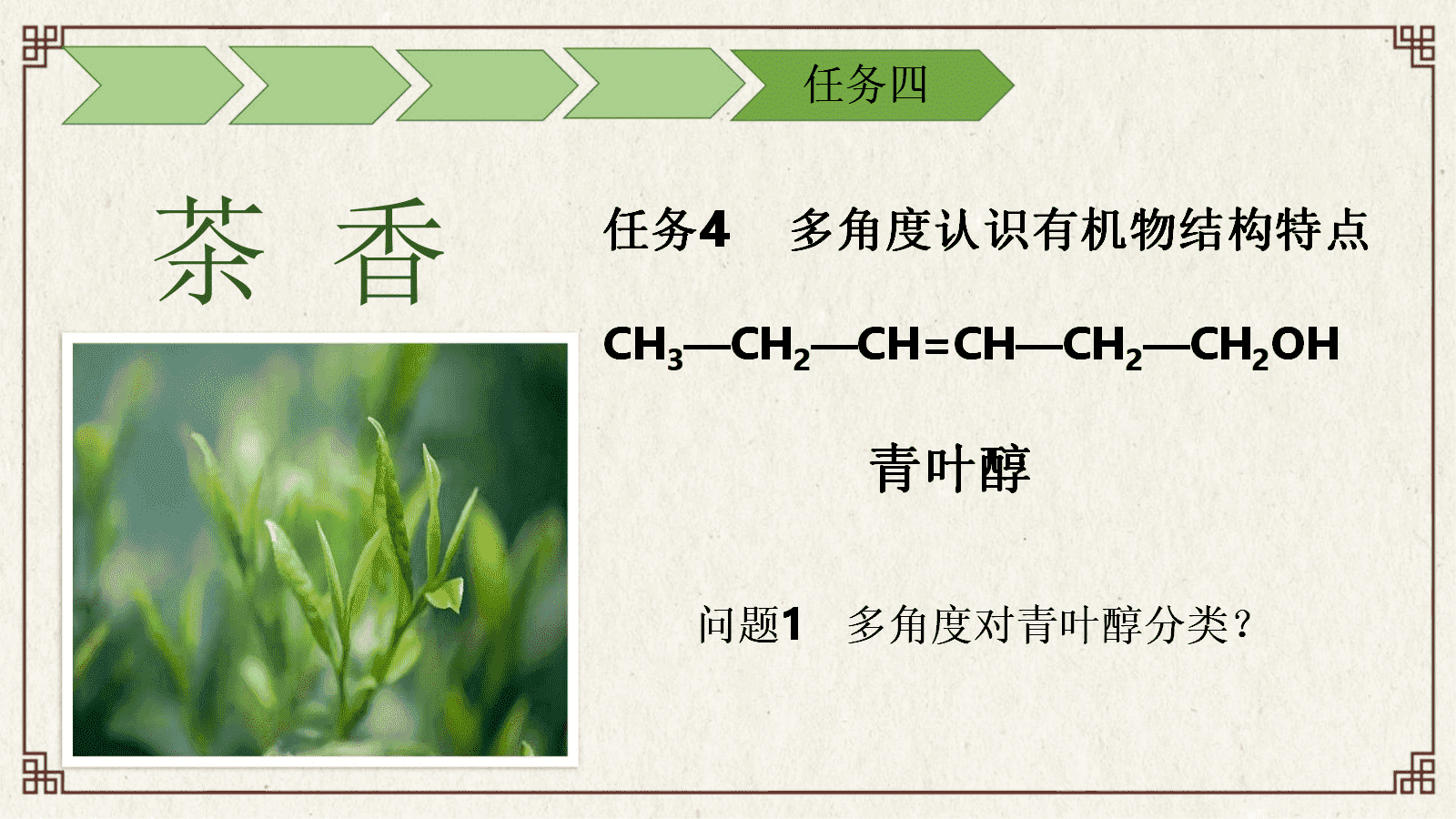 【优质课件+教学设计】人教版高中化学选择性必修3第一章《有机化合物的结构特点与研究方法——有机探索之品味小兰花提取茶叶中咖啡碱》 【优质课件+教学设计】人教版高中化学选择性必修3第一章《有机化合物的结构特点与研究方法——有机探索之品味小兰花提取茶叶中咖啡碱》