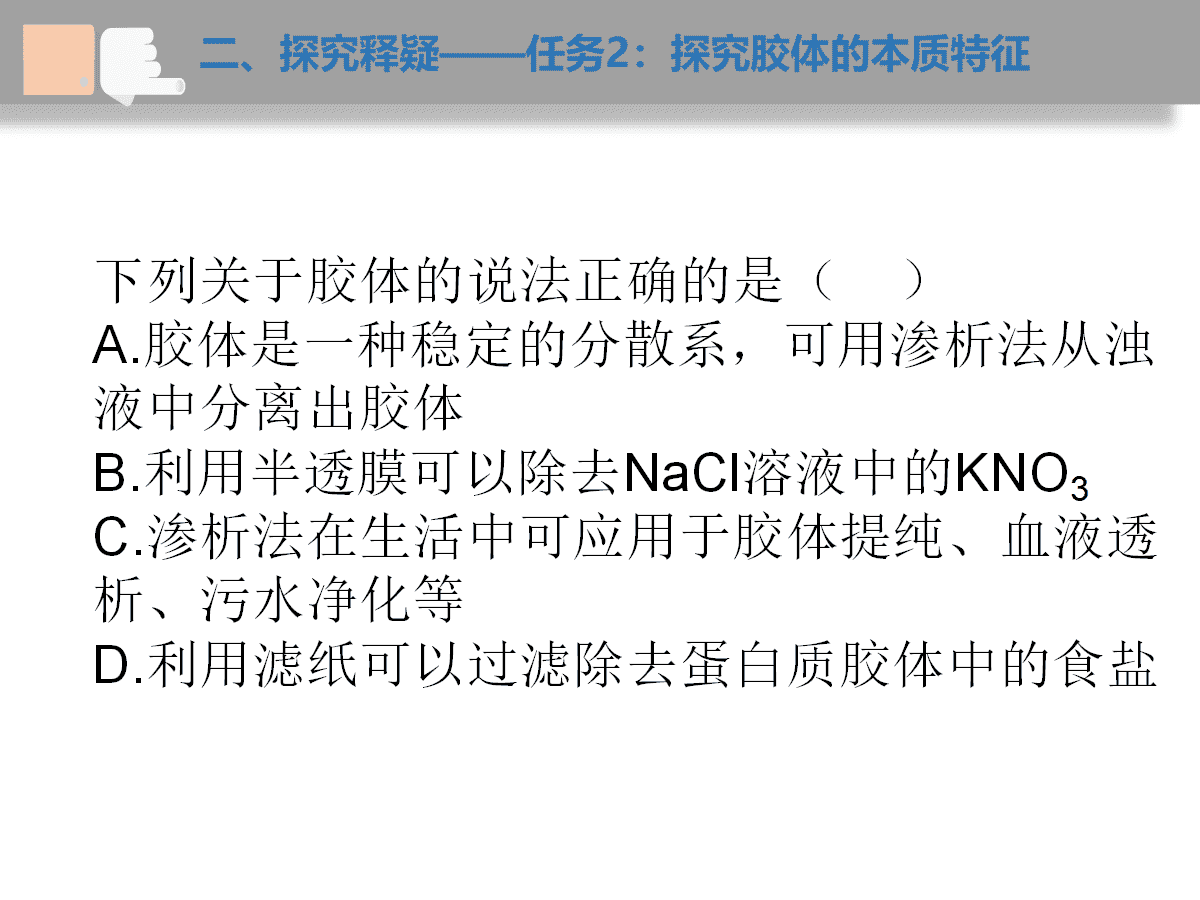 湖北省高中化学优质课竞赛孙奇誉《胶体的本质特征及纳米科技》湖北好课堂课堂实录+评课+全套课件下载
