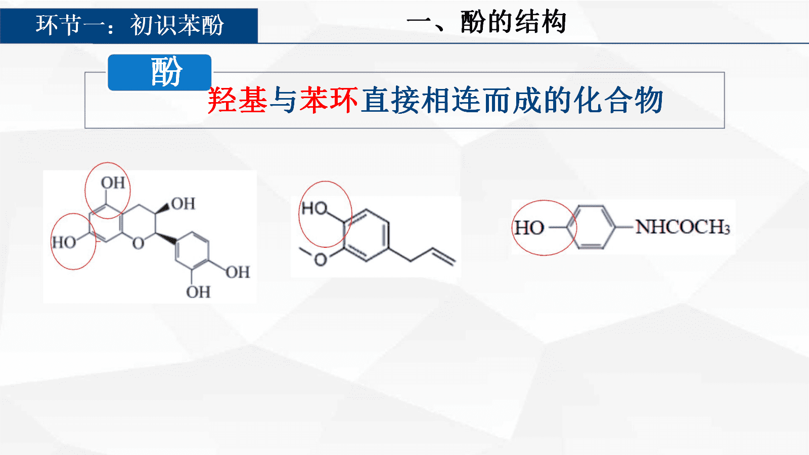 【优质课视频+课件+教学设计】人教版选择性必修3第三章《醇酚》大单元教学《苯酚》全套资料下载 【优质课视频+课件+教学设计】人教版选择性必修3第三章《醇酚》大单元教学《苯酚》全套资料下载