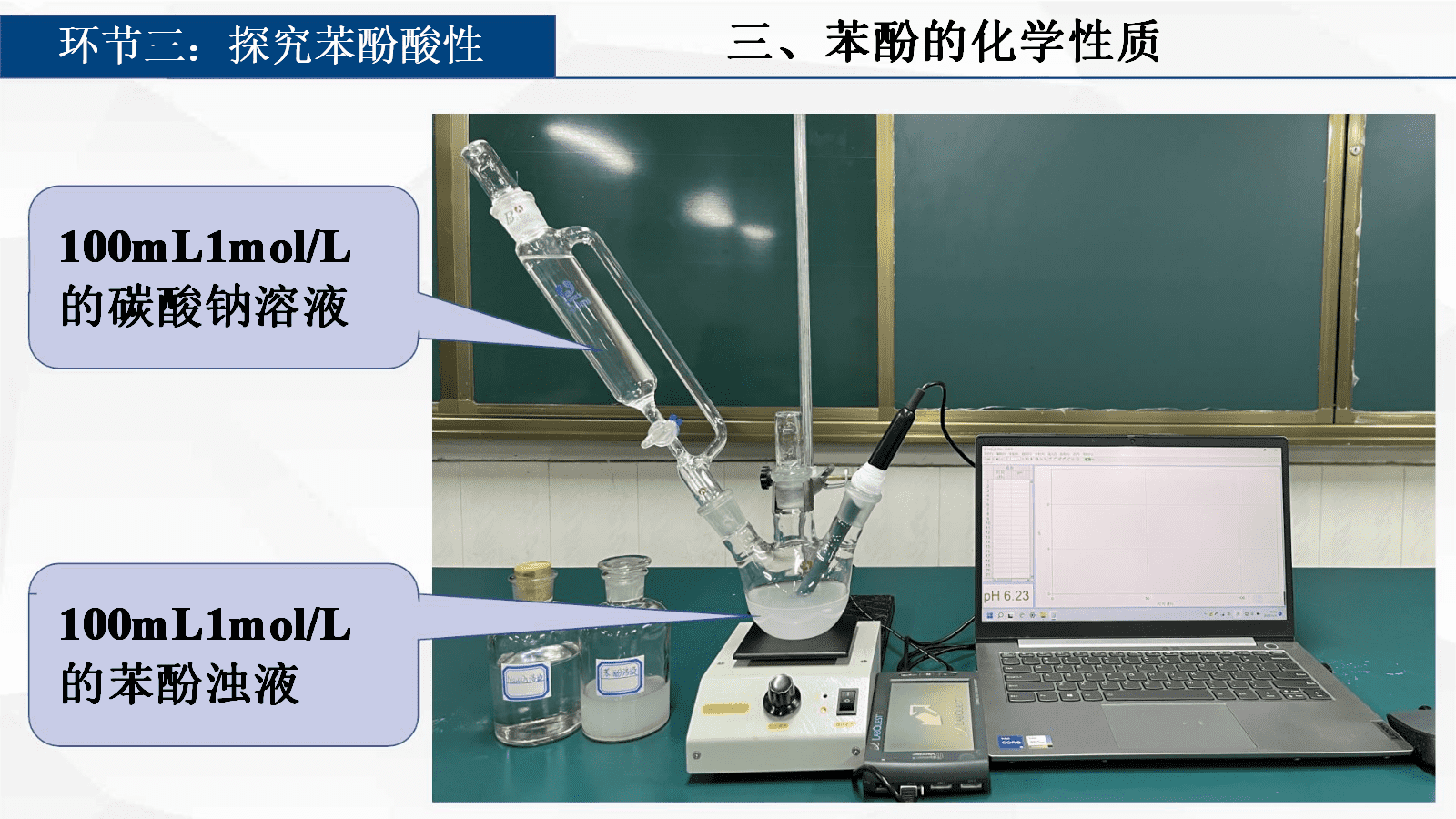 【优质课视频+课件+教学设计】人教版选择性必修3第三章《醇酚》大单元教学《苯酚》全套资料下载 【优质课视频+课件+教学设计】人教版选择性必修3第三章《醇酚》大单元教学《苯酚》全套资料下载