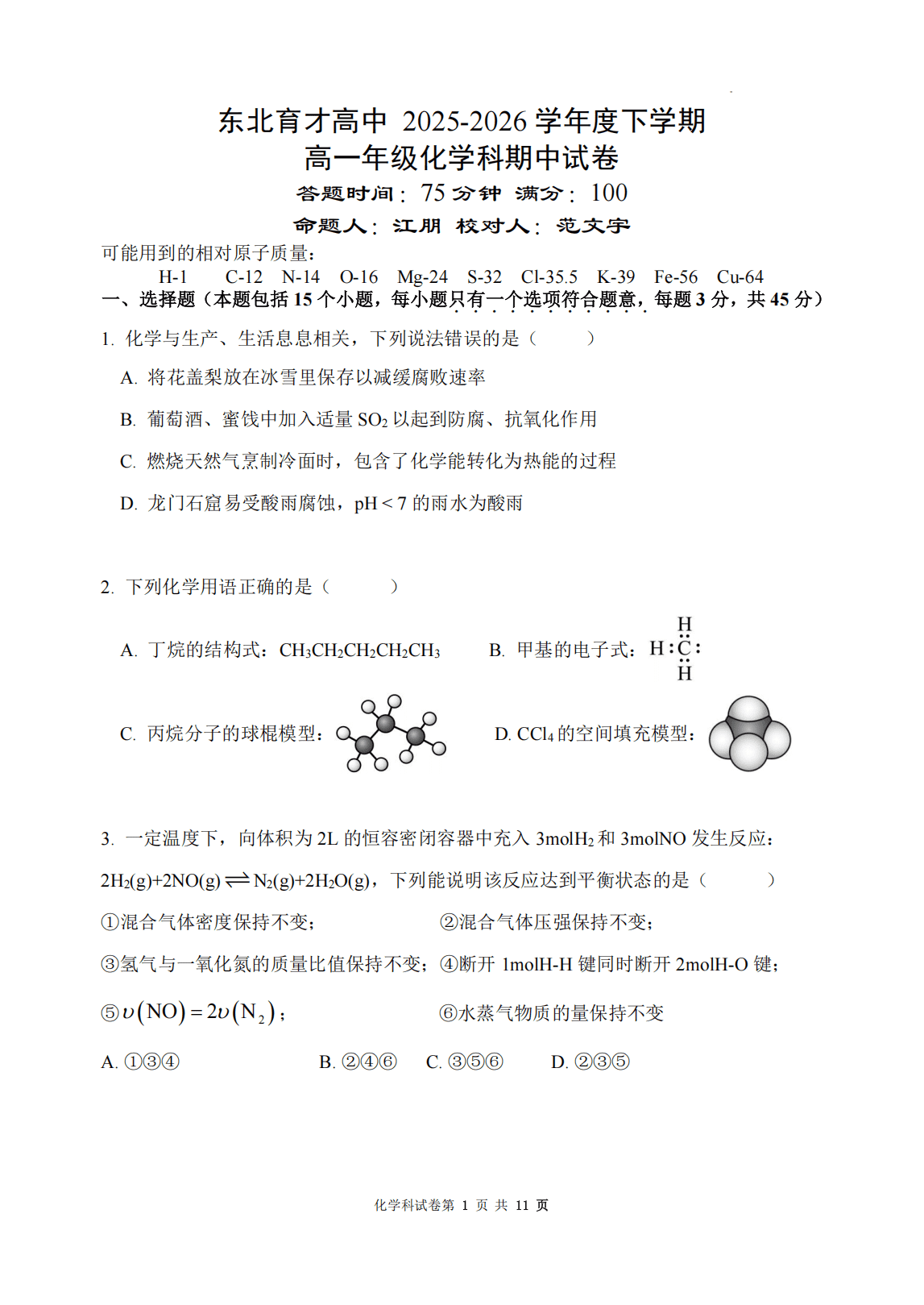 辽宁省沈阳市东北育才学校2026年5月高一年级下学期期中考试数学、物理、化学试卷含答案