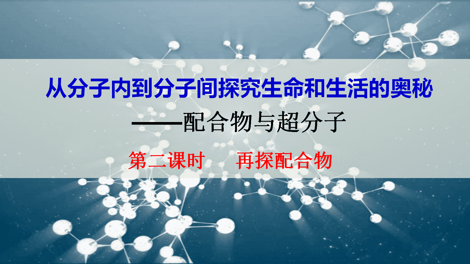 【课件+教案+视频】高中化学人教版选择性必修二《配合物与超分子第2课时——再探配合物》全套优质课资料 【课件+教案+视频】高中化学人教版选择性必修二《配合物与超分子第2课时——再探配合物》全套优质课资料