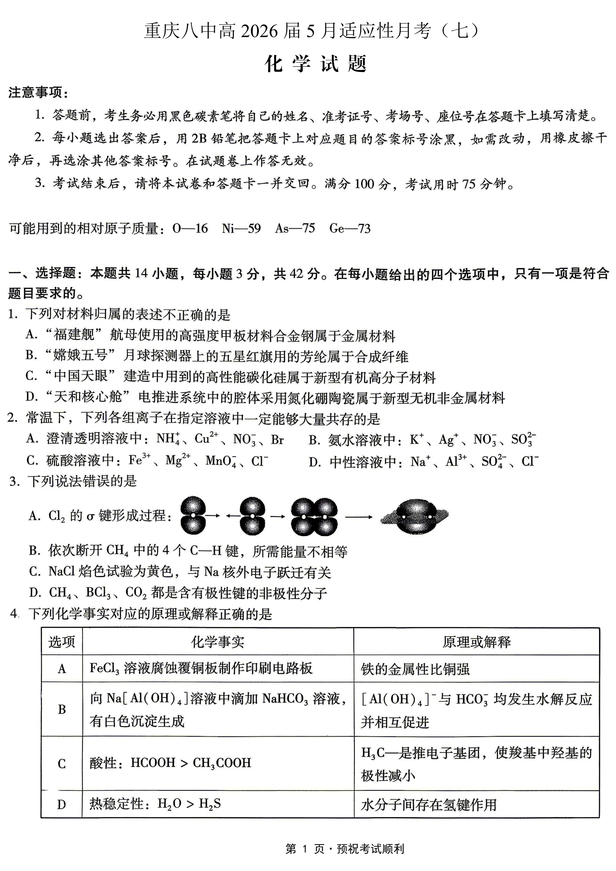 重庆市重庆八中2026年高三年级5月适应性月考(七)英语、数学、物理、化学、生物试卷含答案 重庆市重庆八中2026年高三年级5月适应性月考(七)英语、数学、物理、化学、生物试卷含答案