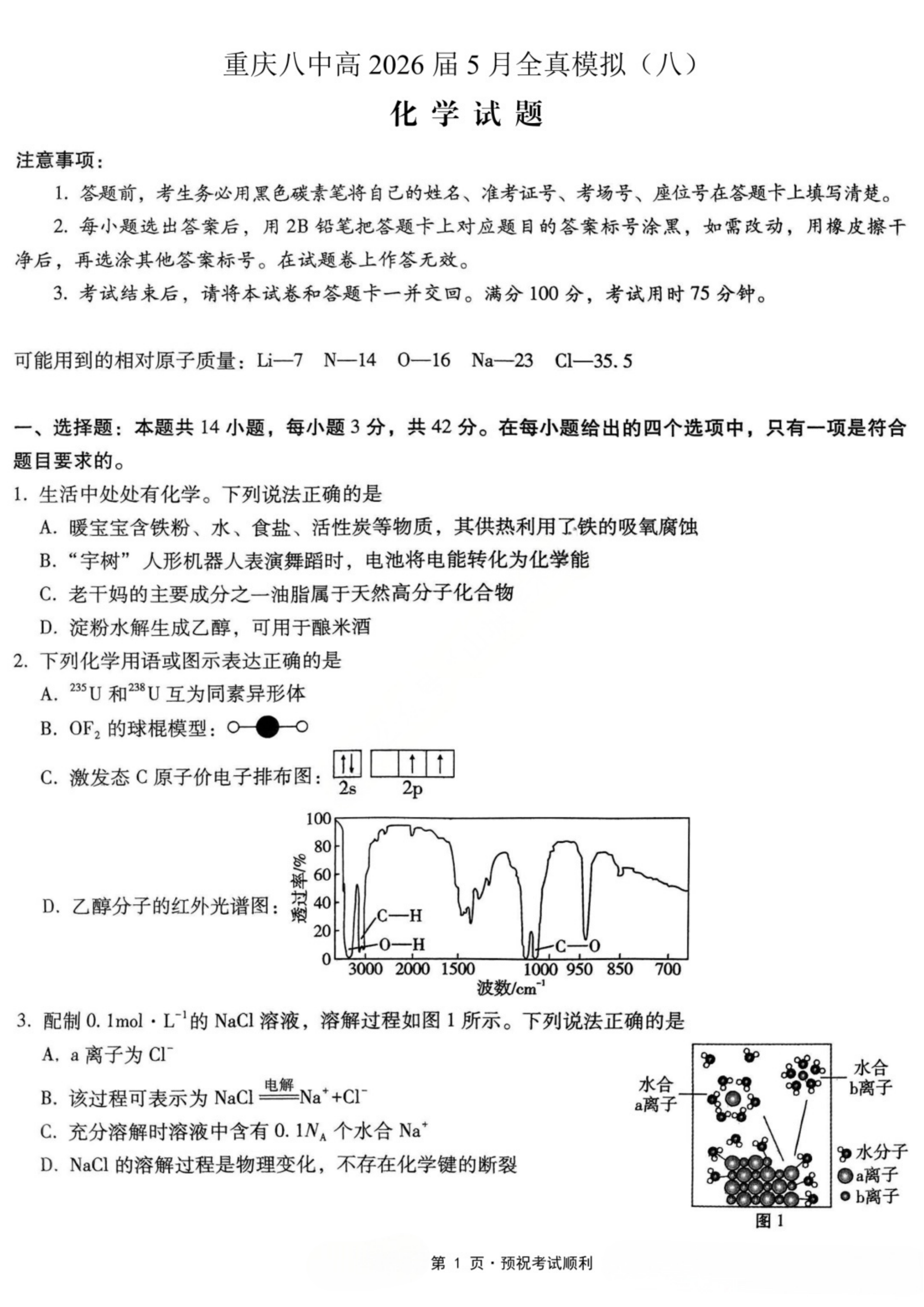 2026年5月重庆市第八中学高三年级全真模拟(八)数学、英语、物理、化学、生物试卷含答案及听力 2026年5月重庆市第八中学高三年级全真模拟(八)数学、英语、物理、化学、生物试卷含答案及听力