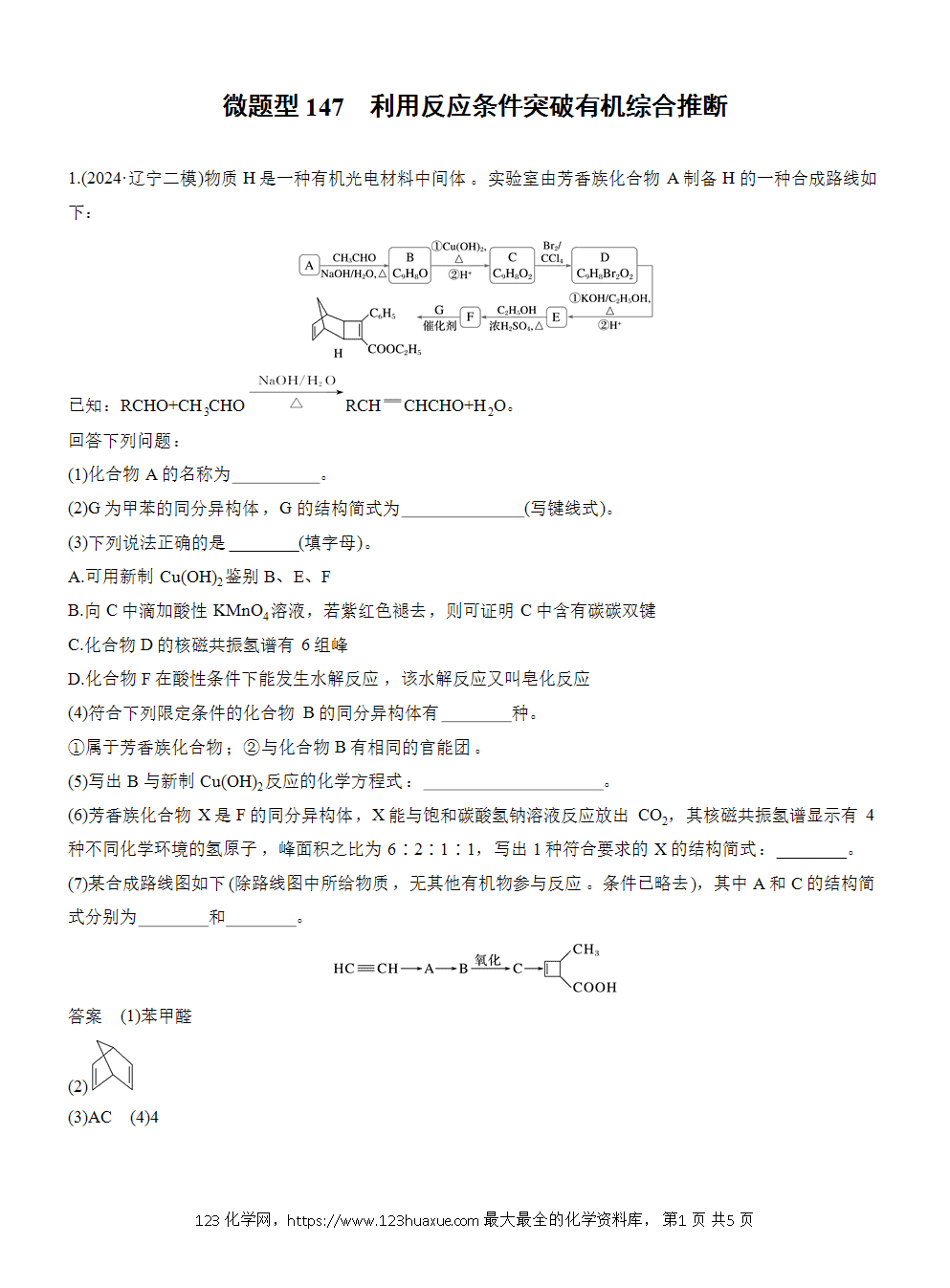 【练习】2026高考化学一轮复习微题型147 利用反应条件突破有机综合推断word版含答案-1 【练习】2026高考化学一轮复习微题型147《利用反应条件突破有机综合推断》word版含答案