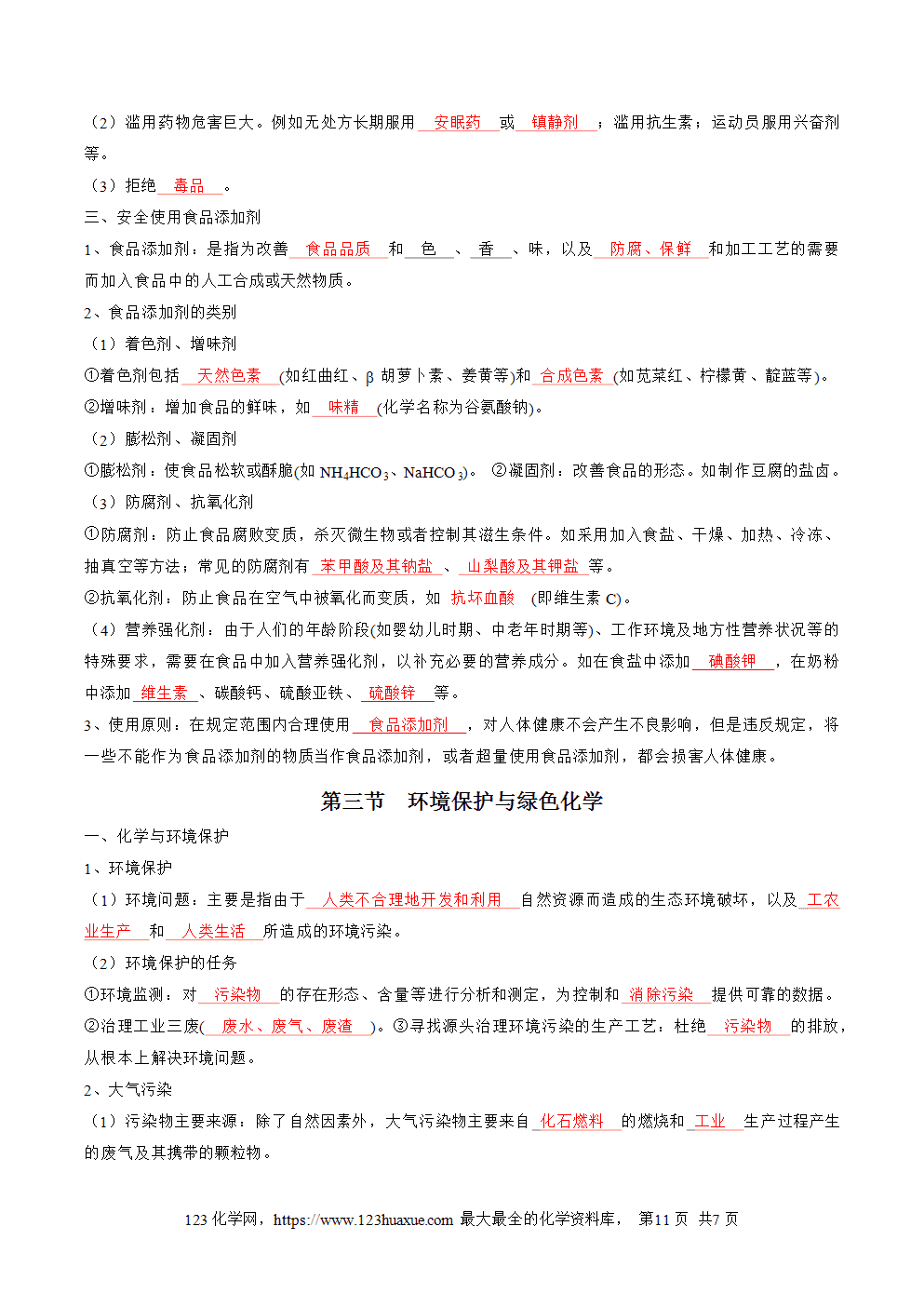 【知识手册】高中化学必背章节知识清单必修第2册第8章化学与可持续发展教师版-5