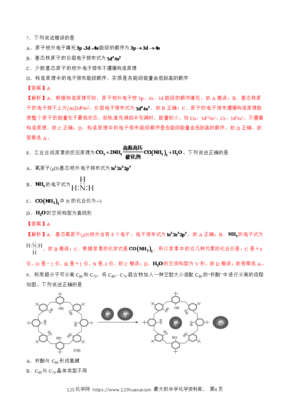 2025人教版化学选择性必修2《物质结构与性质》学案第24课物质结构和性质收官测试2解析版-4