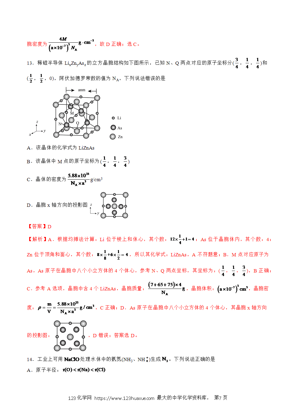 2025人教版化学选择性必修2《物质结构与性质》学案第24课物质结构和性质收官测试2解析版-7