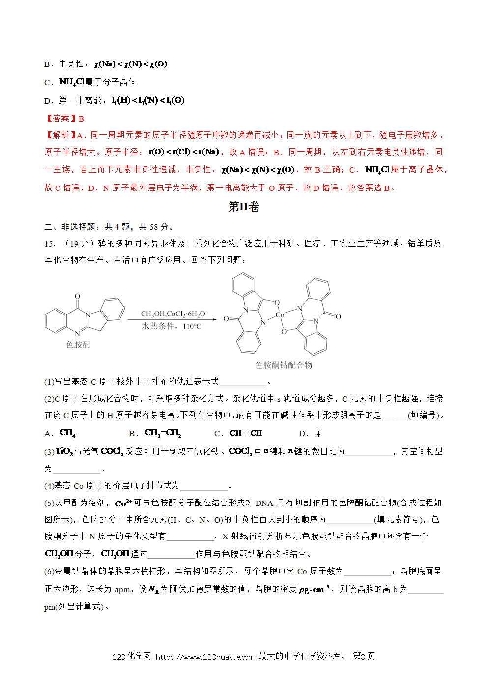 2025人教版化学选择性必修2《物质结构与性质》学案第24课物质结构和性质收官测试2解析版-8