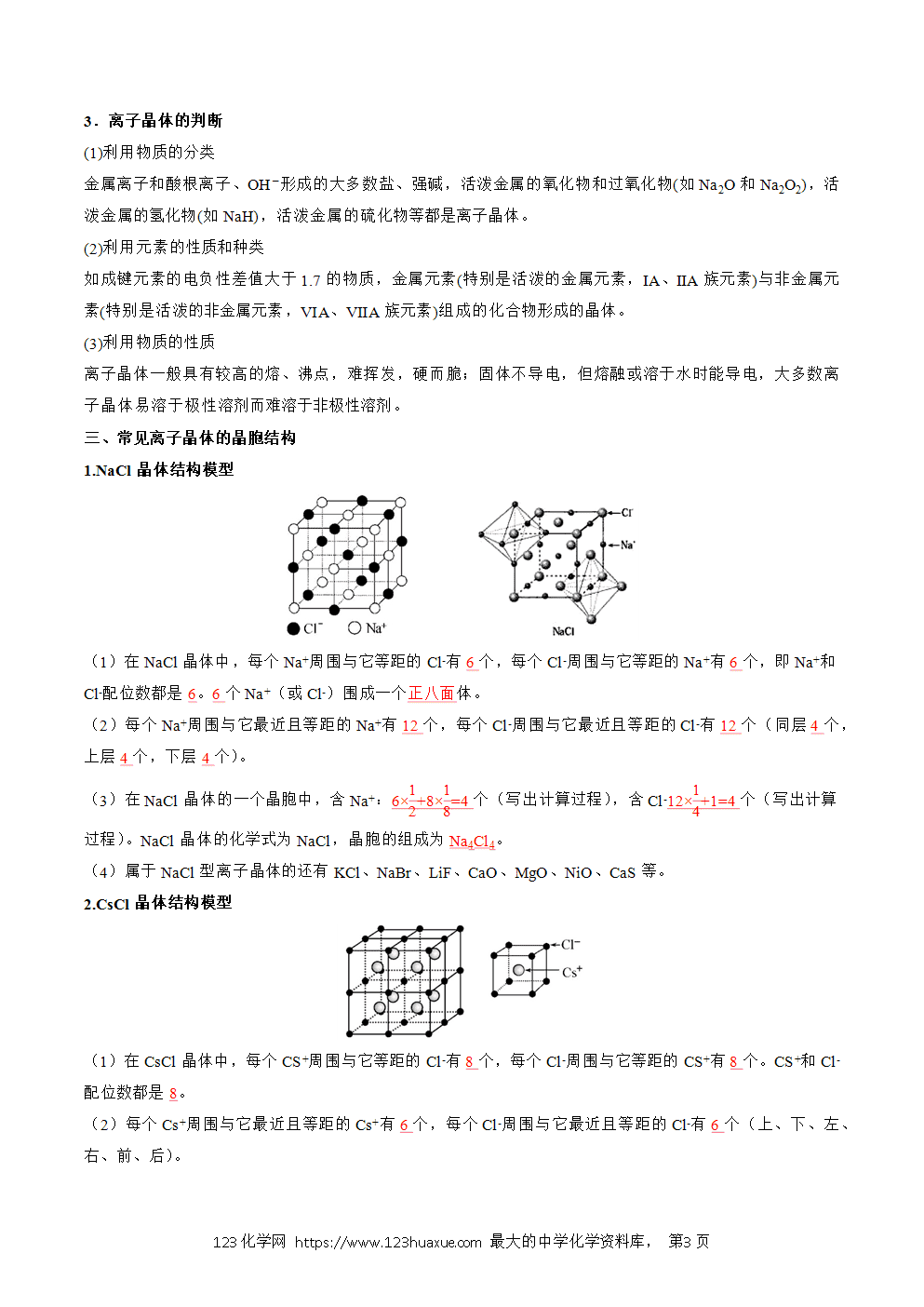 2025人教版化学选择性必修2《物质结构与性质》学案第18课离子晶体解析版