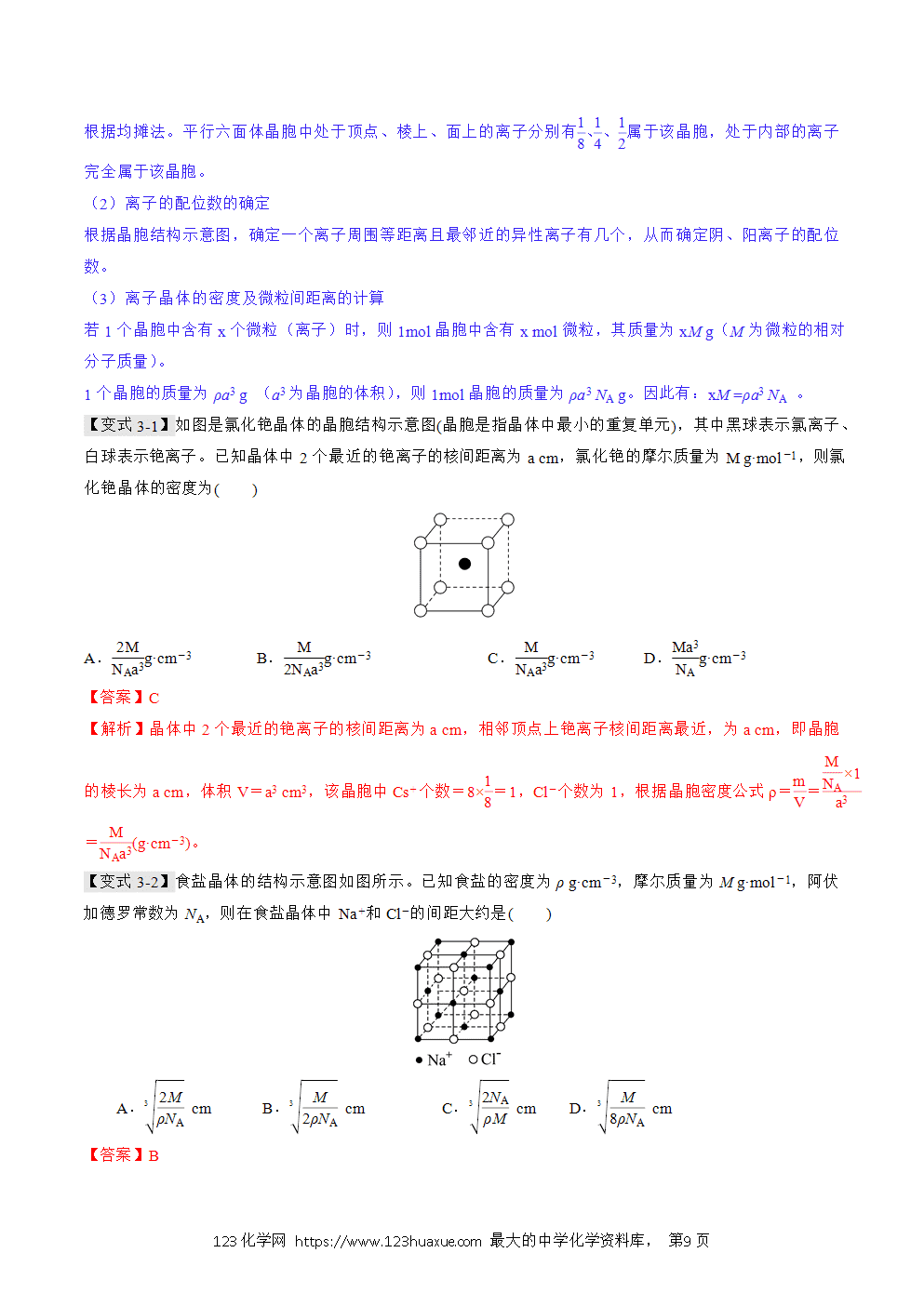 2025人教版化学选择性必修2《物质结构与性质》学案第18课离子晶体解析版