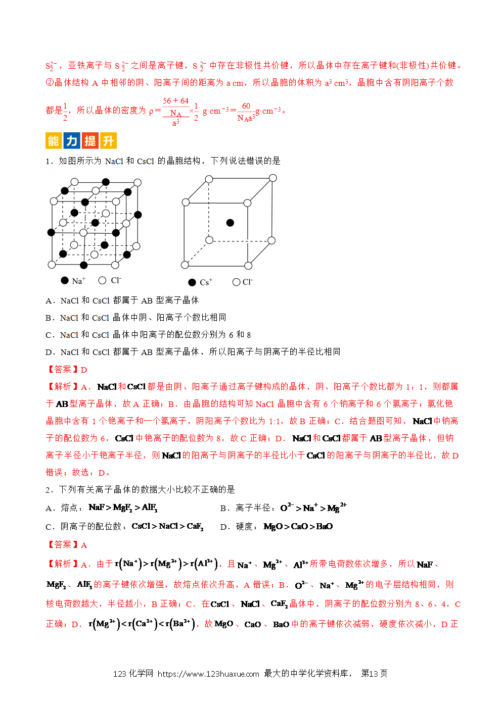 2025人教版化学选择性必修2《物质结构与性质》学案第18课离子晶体解析版