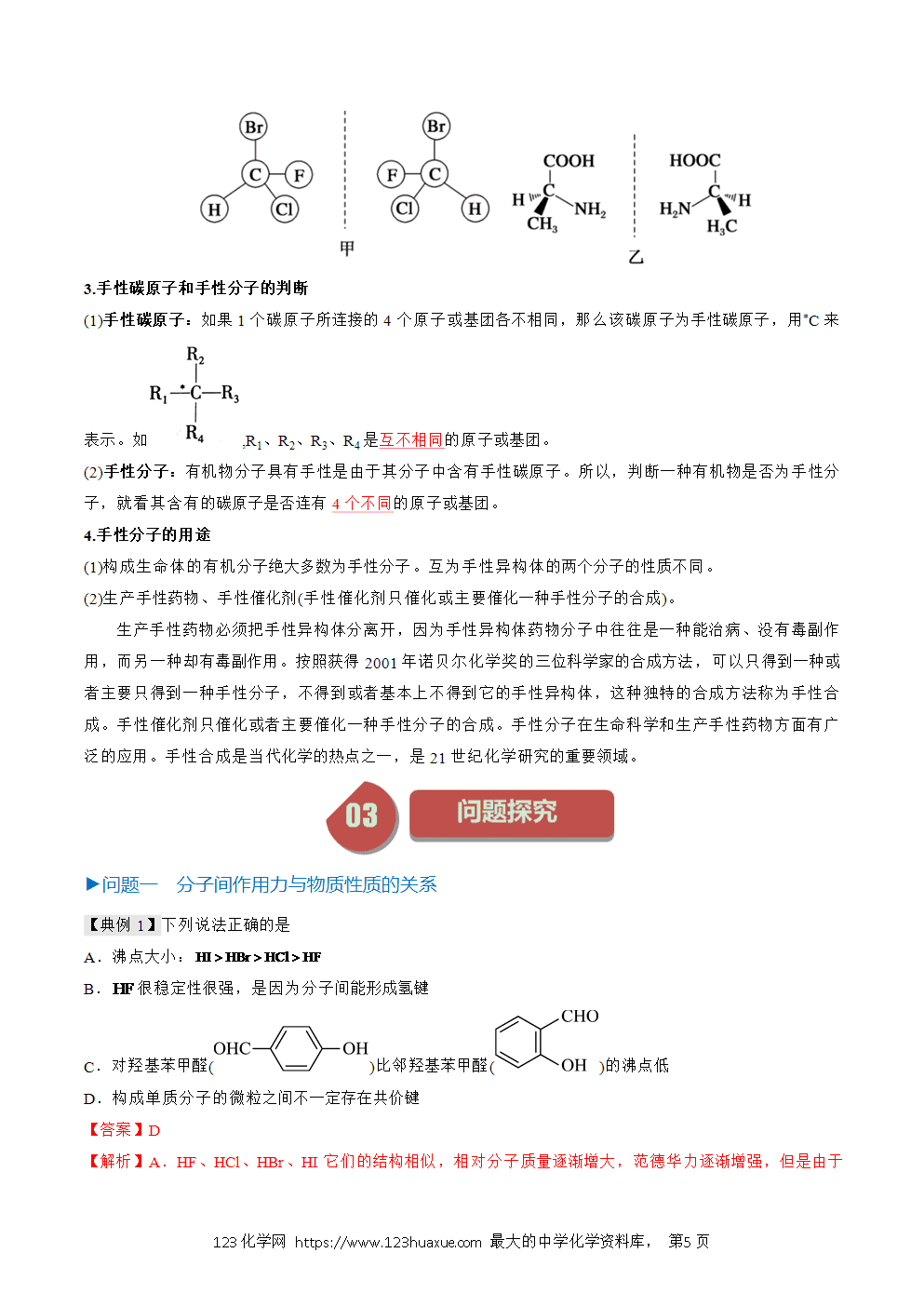 2025人教版化学选择性必修2《物质结构与性质》学案第11课分子间作用力分子手性解析版-5