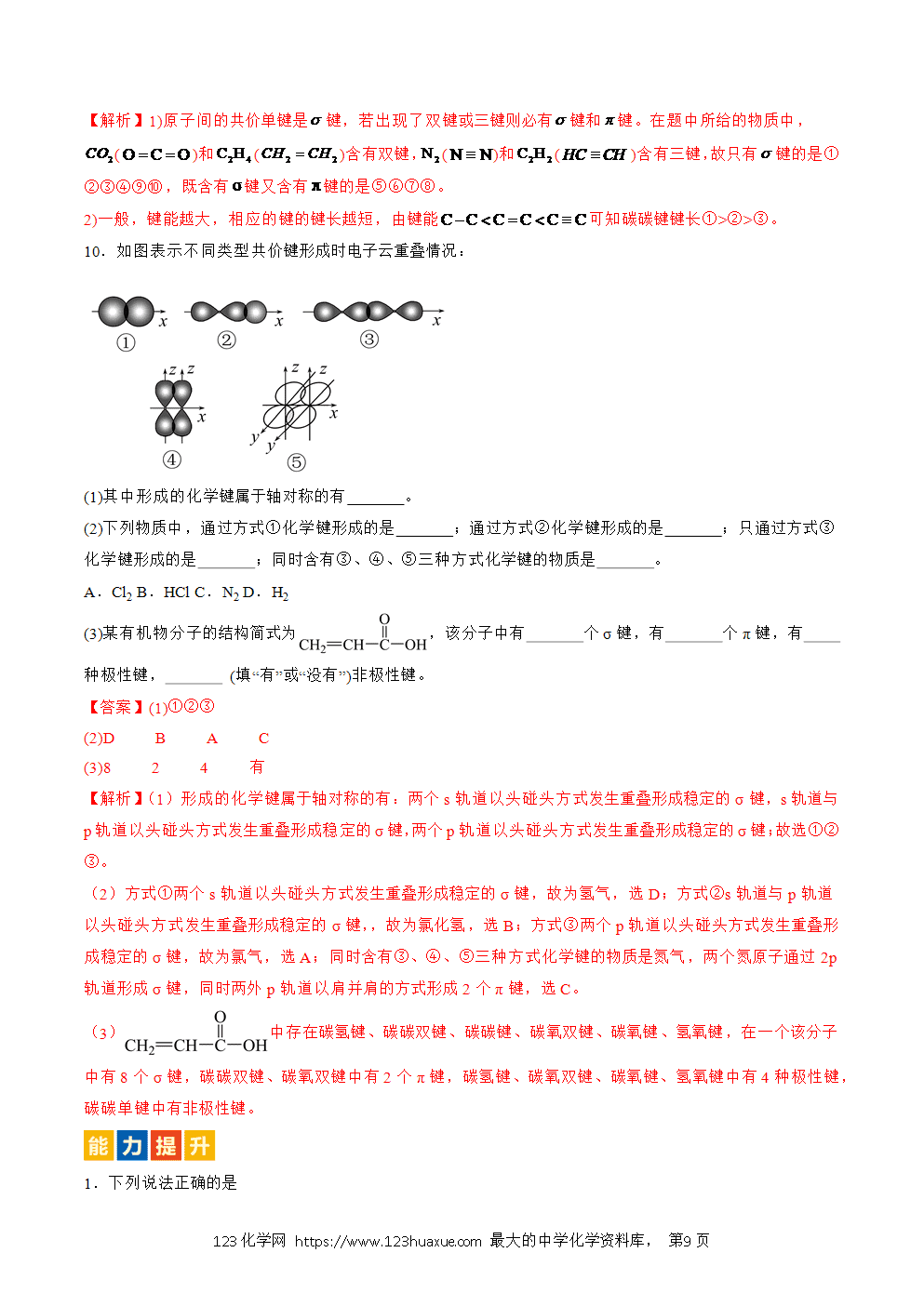 2025人教版化学选择性必修2《物质结构与性质》学案第06课共价键参数解析版-9