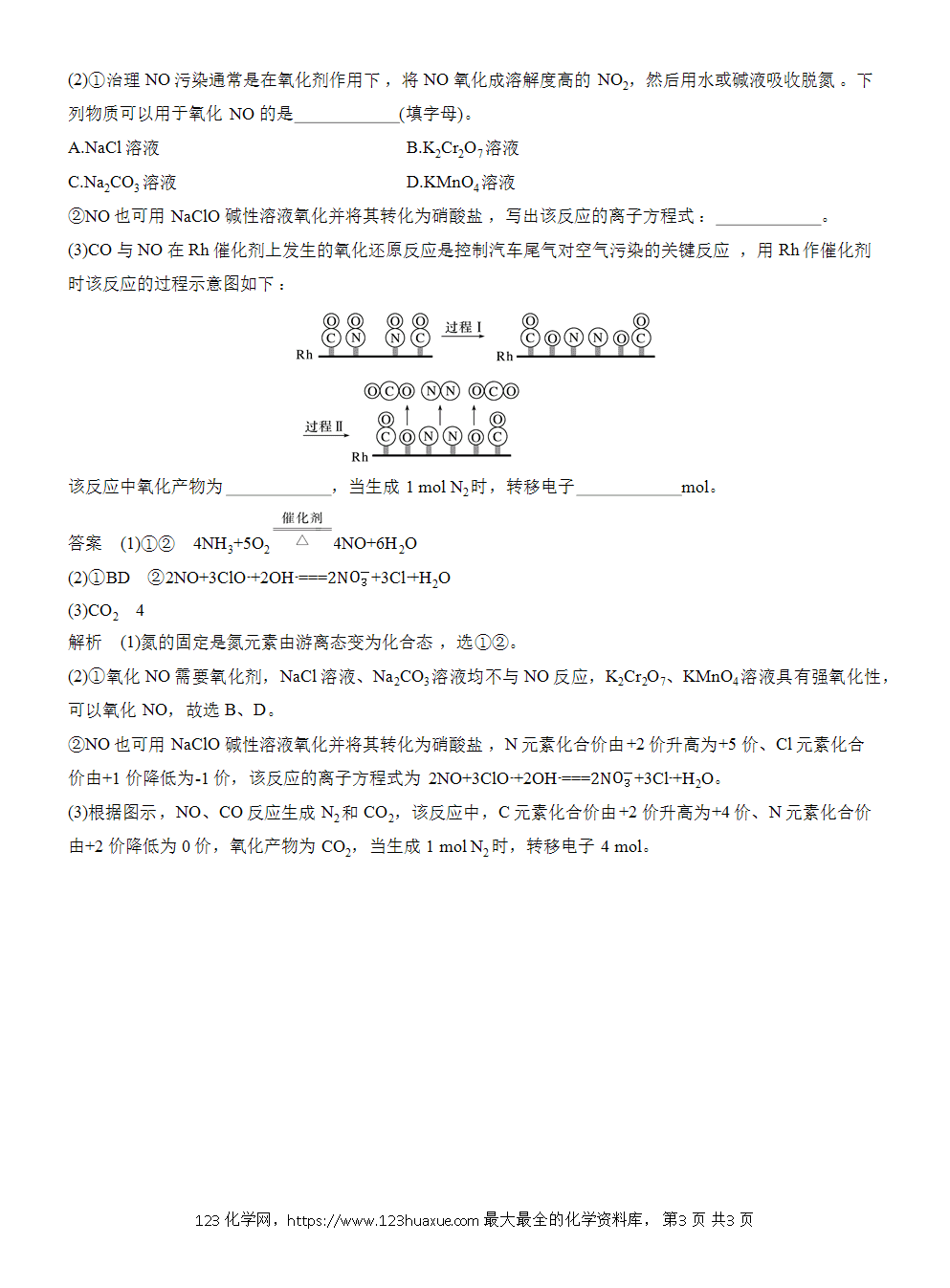 【练习】2026高考化学一轮复习微题型47 氮元素的转化word版含答案-3