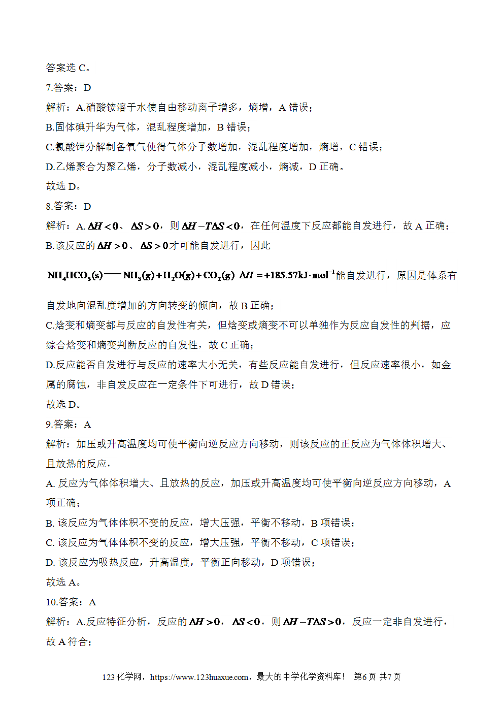 2025暑假新高二化学暑假作业本14《化学反应的方向》word版含答案解析-6