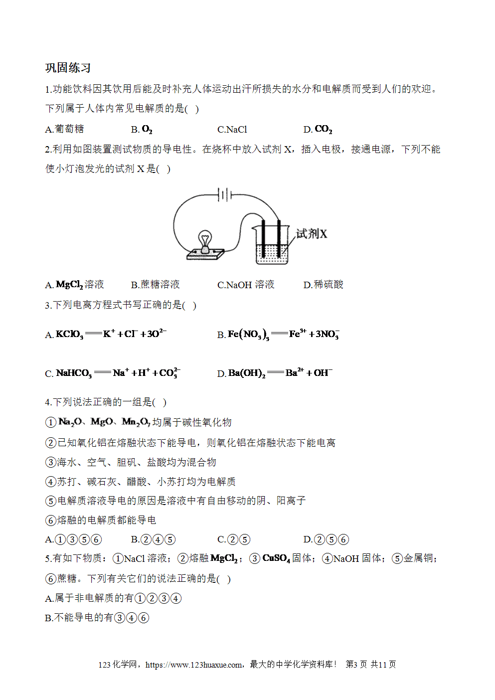 导学案(2)电解质的电离——初升高化学人教版教材衔接word版含答案-3