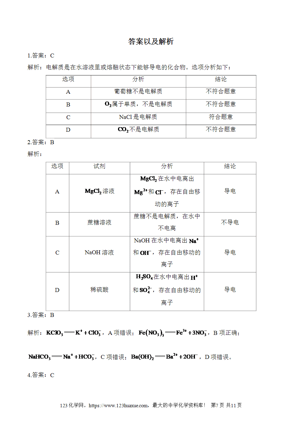 导学案(2)电解质的电离——初升高化学人教版教材衔接word版含答案-7