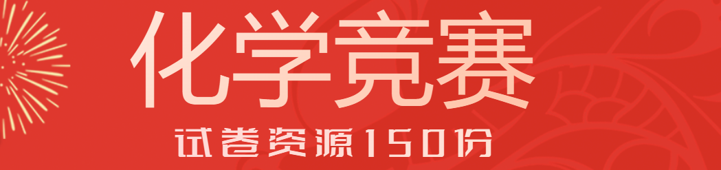 高中化学竞赛试题资源word文档共150份含答案汇总下载