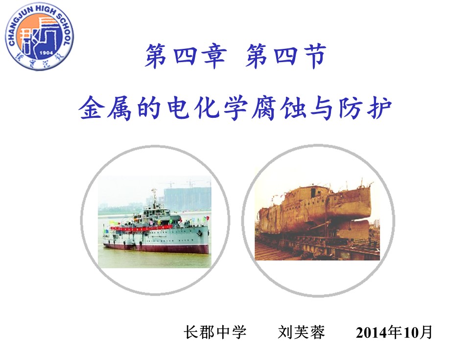 【优质课】全国高中化学优质课竞赛《金属的电化学腐蚀与防护》（湖南长郡中学 刘芙蓉）