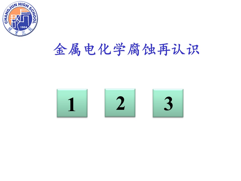 【优质课】全国高中化学优质课竞赛《金属的电化学腐蚀与防护》（湖南长郡中学 刘芙蓉）