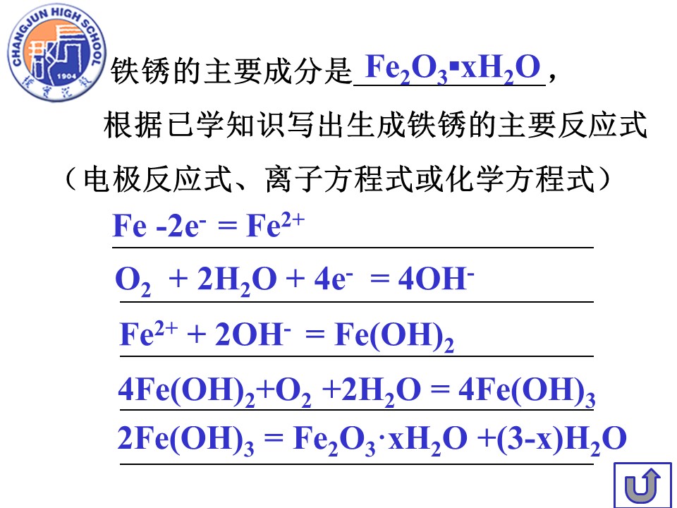 【优质课】全国高中化学优质课竞赛《金属的电化学腐蚀与防护》（湖南长郡中学 刘芙蓉）