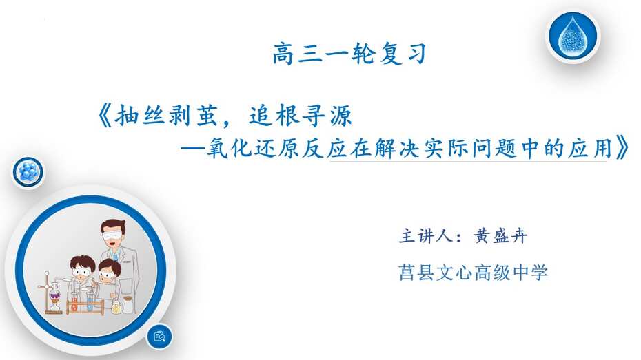 化学一轮复习优质课《氧化还原反应在解决实际问题中的应用》