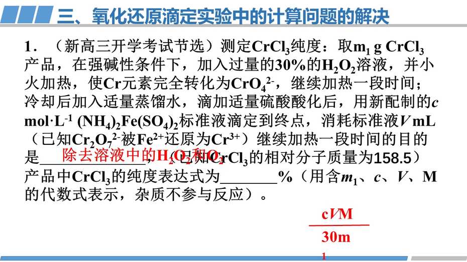 化学一轮复习优质课《氧化还原反应在解决实际问题中的应用》
